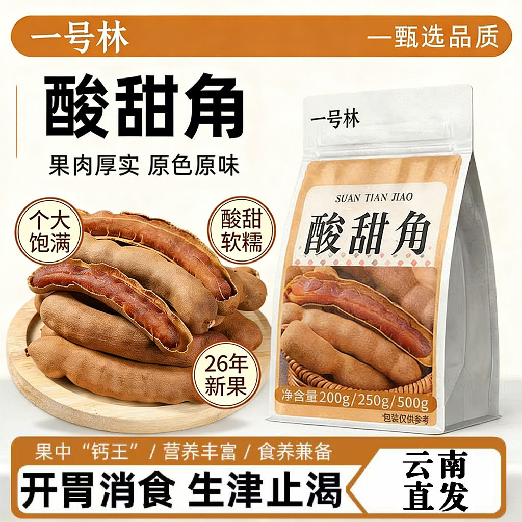 酸角新货云南特产酸甜角干云南小零食泰国版纳罗望带壳休闲大甜角