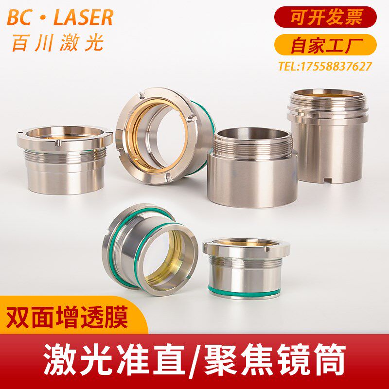 嘉强万顺兴聚焦镜筒BT240/BM114准直组件镜座28D37激光切割机镜片