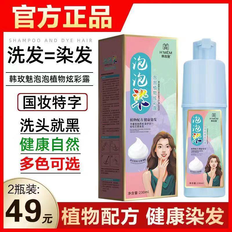 韩玫魅泡泡染发膏植物盖白染发剂洗头上色不染头皮懒人在家染发露