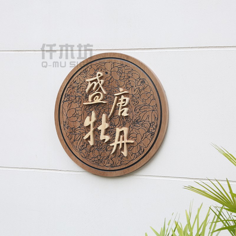 圆形木质招牌工作室茶舍仿古实木装饰挂牌庭院别墅个性门牌定制做