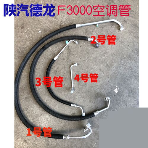 适配德龙F3000空调管3000汽车空调管总成原车德龙配套空调管道