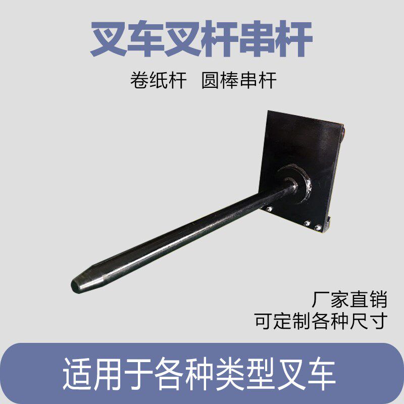 叉车属具叉车串杆卷纸杆圆棒杆侧移器倾翻叉杆叉车杆支持尺寸订做