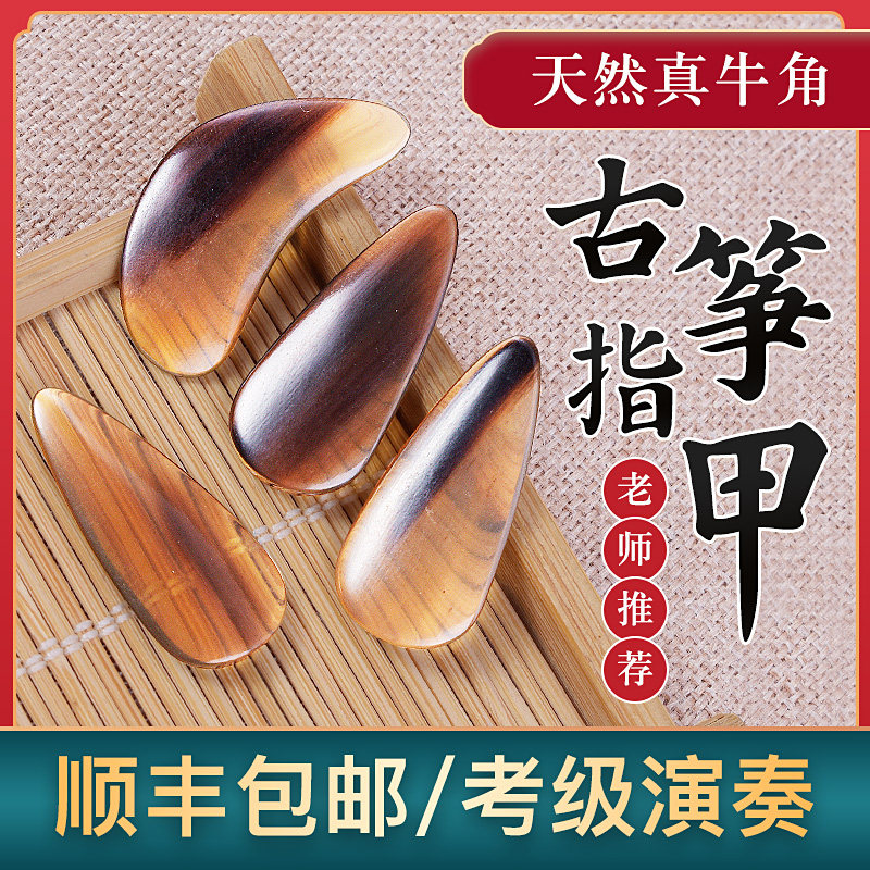 古筝牛角指甲专业演奏级儿童成人凹槽义甲天然牛角双面弧遥指神器