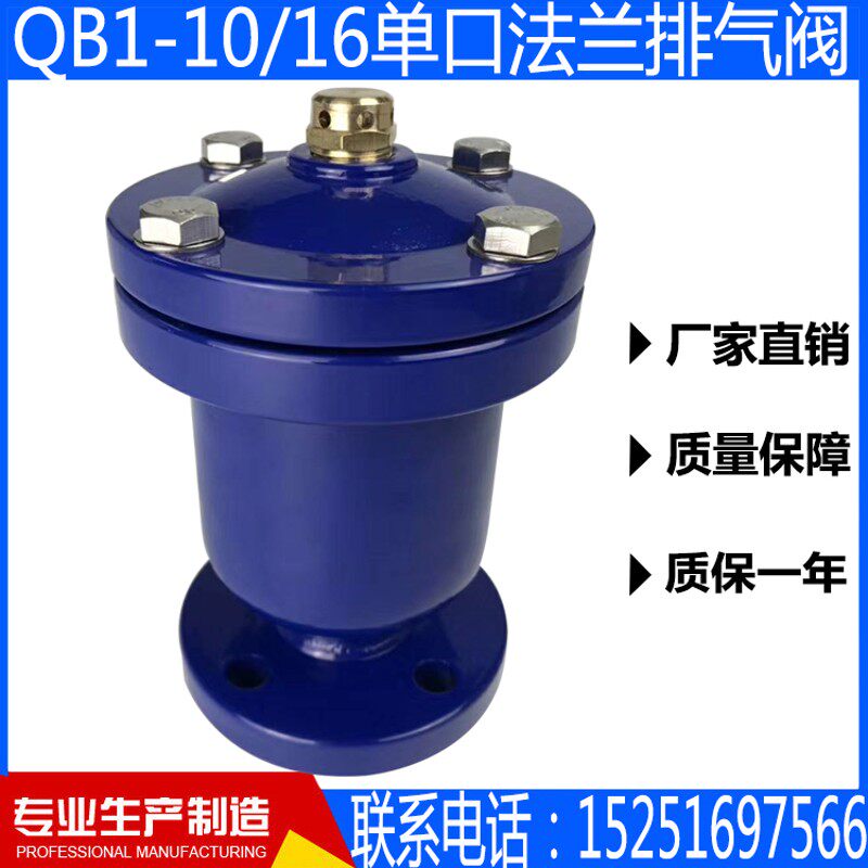 单口排气阀QB1-10/16铸钢不锈钢法兰自动排气阀管道消防水专用