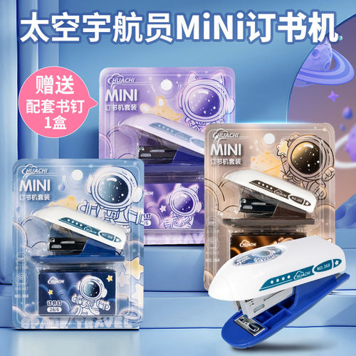 华驰宇航员迷你省力订书机套装