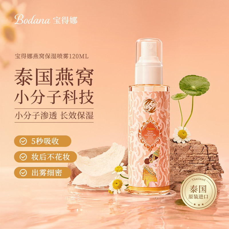 宝得娜燕窝保湿喷雾补水爽肤水小分子妆前护肤男女士泰国进口正品