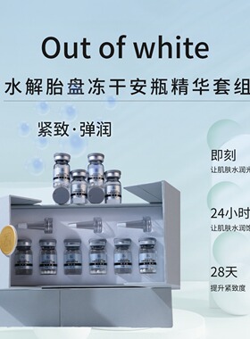 OUTOFWHITE水解胎盘安瓶精华冻干