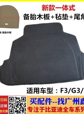 适用 比亚迪F3行李箱盖板 G3L3备胎盖板 F3RG3R后备箱备胎木板