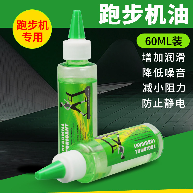 跑步机润滑油硅油跑带润滑剂健身器材配件专用油保养家用机油通用