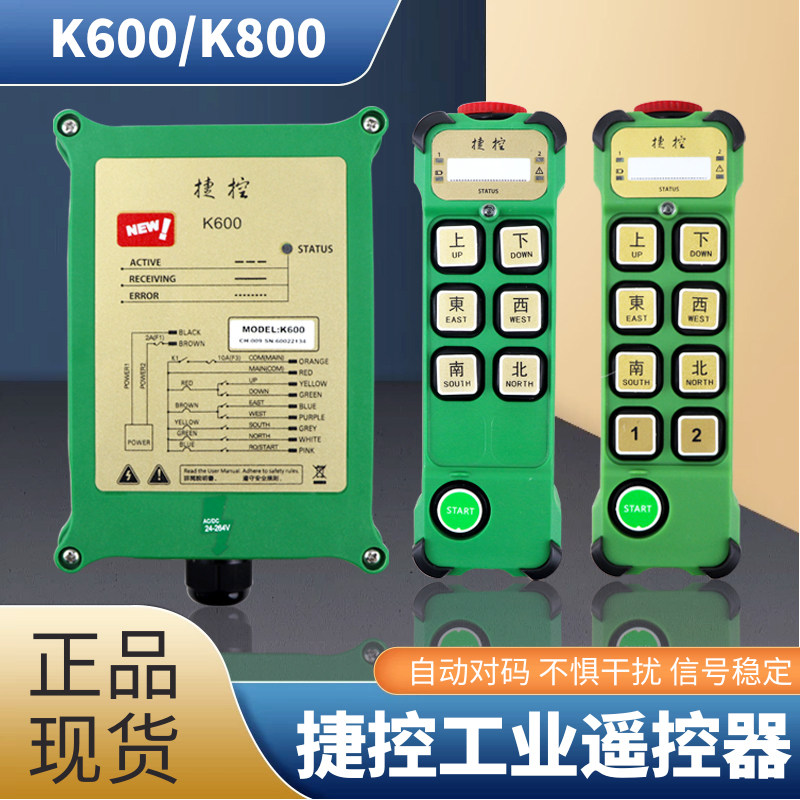 捷控工业遥控器 K600 K800起重机行车天车航吊电动吊车无线遥控器