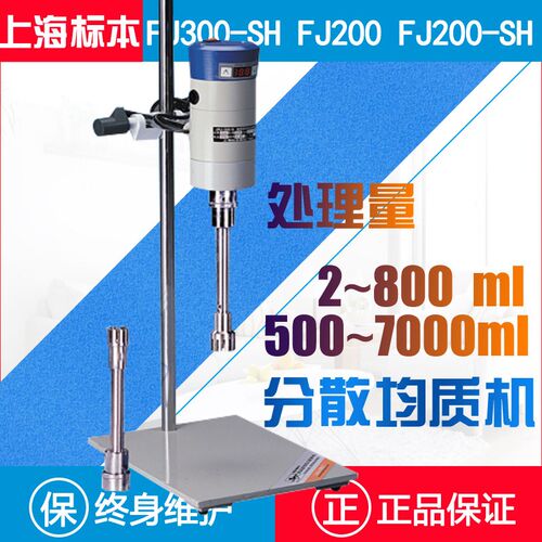 上海标本速分散均质机FJ300-SH数显浆化化妆品食品膏FJ200
