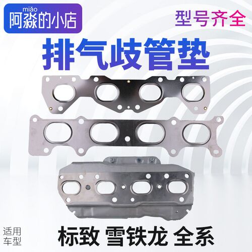 适配307标致308 408 508排气歧管垫3008 301 206 5008 4008支管垫