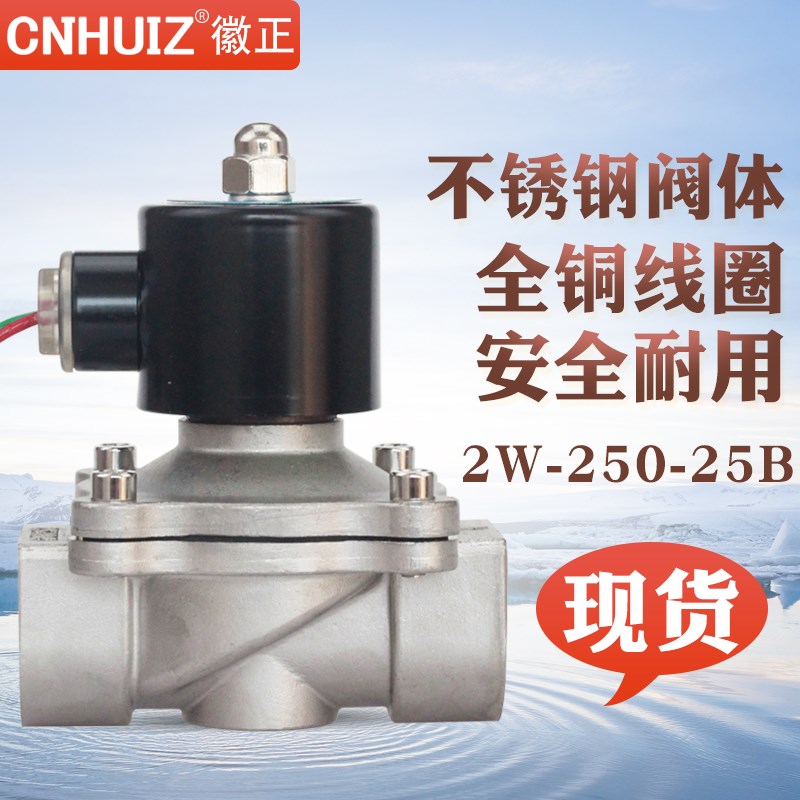 徽正供应2W-250-25B不锈钢304电磁阀1寸电控阀门DN25 耐150度220v