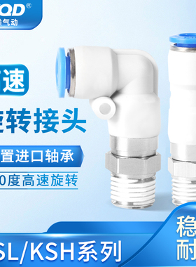 高速4气动旋转接头6直通360度ksl08-01直角10快插弯头KSH12-M5/02
