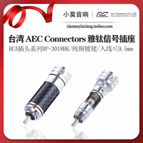 台湾 AEC Connectors 雅钛RP-3018BK 纯铜莲花插头 信号线RCA插头