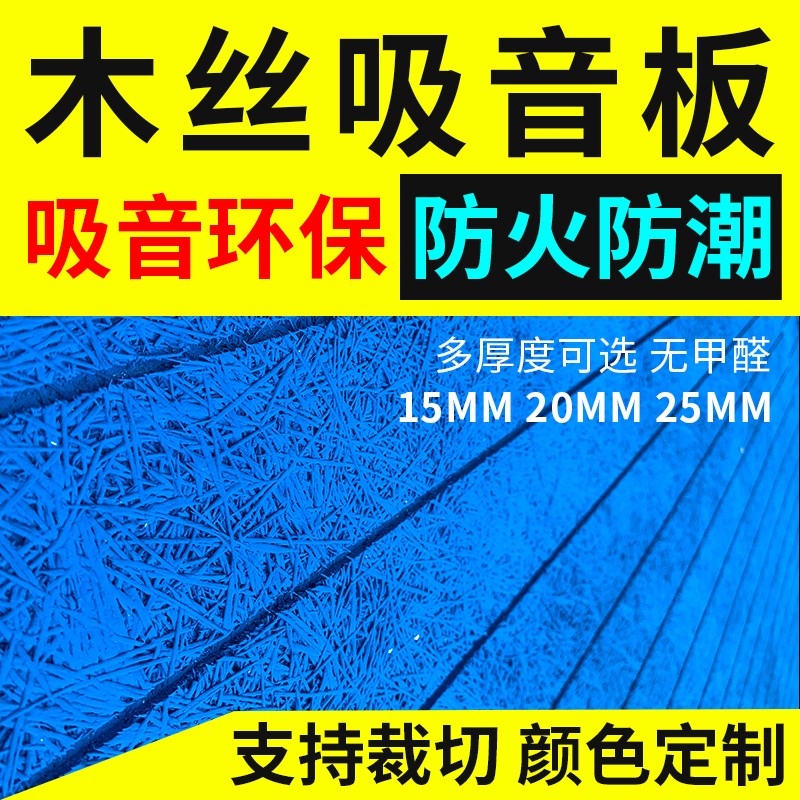 木丝吸音板墙面装饰声学木丝板KTV墙面吊顶影音室环保阻燃隔音板