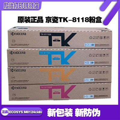 原装正品 京瓷ECOSYS M8124cidn粉盒 碳粉 TK-8118K墨粉组件