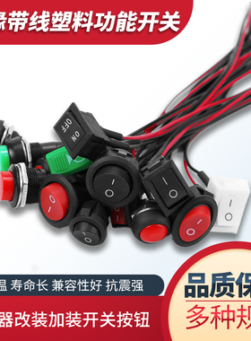 小型开关按钮 汽车电路电线喇叭电器迷你船形船型开关圆形带线