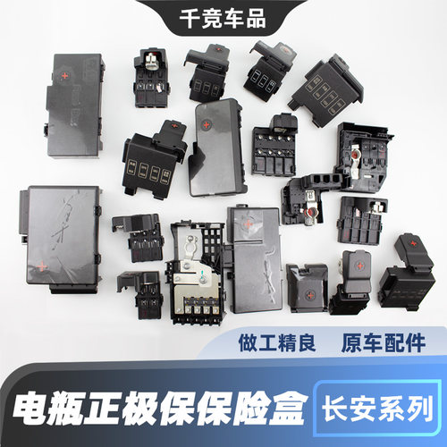 适配长安逸动CS75PLUS锐程UNIT VX7 X5睿骋CS55p蓄电池正极保险盒