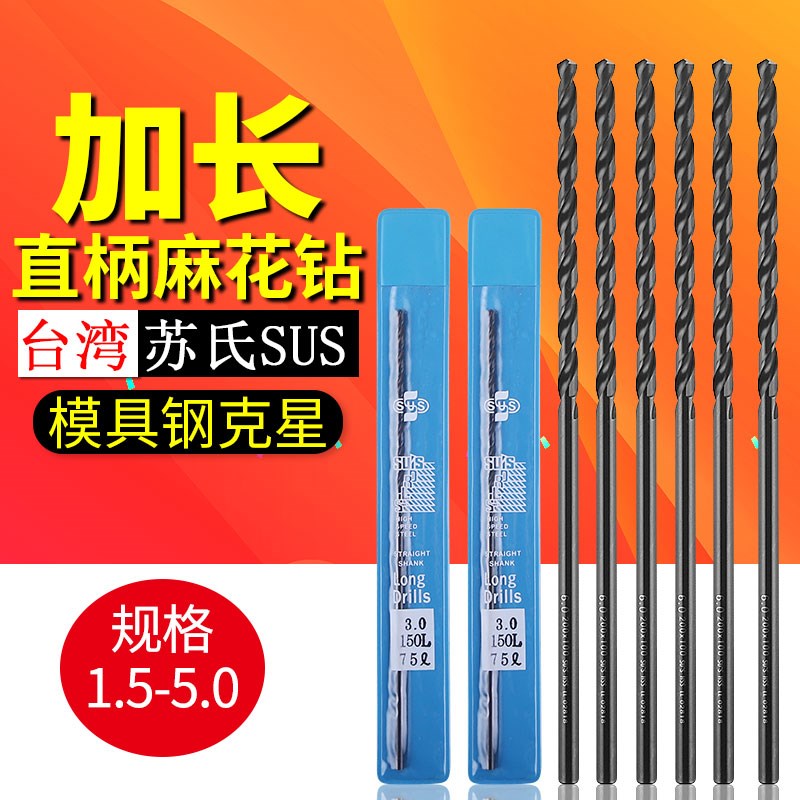 台湾苏氏SUS加长直柄麻花钻头特长金属钻孔速钢模具钢钻头1.5-5