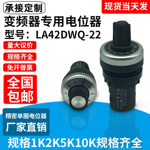 天逸型 LA42DWQ-22电位器带旋钮变频器精密调速22mm 1K 2K 5K 10K