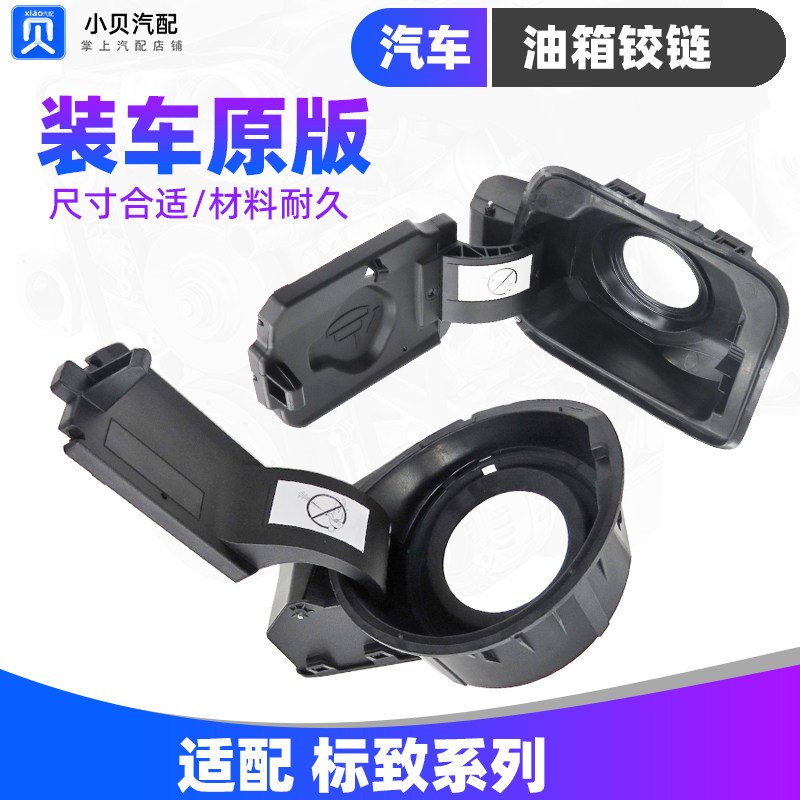 标致308 408 3008 2008 301 508 油箱盖合页铰链加油口密封垫底座