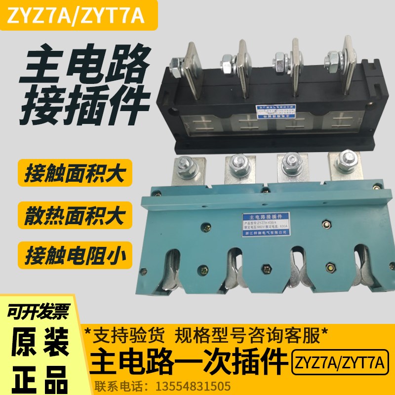 抽屉柜一次主电路静插件ZYZ7A-630/4动ZYT7A-400/250A低压配电柜