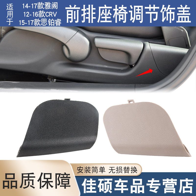 适用于九代雅阁奥德赛CRV思域艾力绅思铂睿座椅饰板调节器螺丝盖