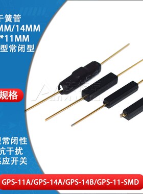 GPS-11A GPS-14A GPS-14B 干簧管塑封抗干扰常闭常开磁控感应开关