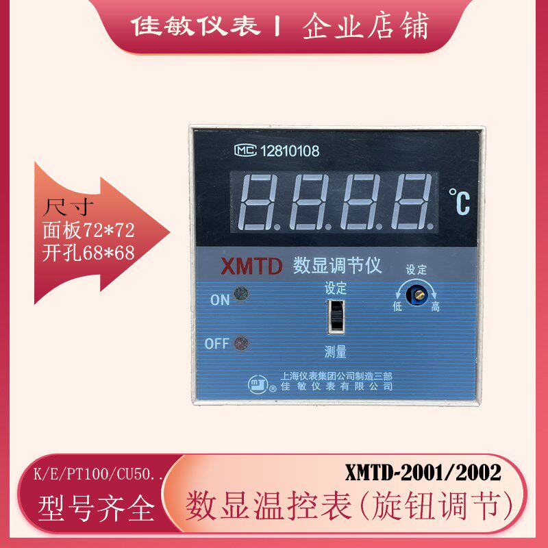 佳敏XMTD-2001/2002温控器K/E/PT100/CU50型旋扭调节控温式电子表