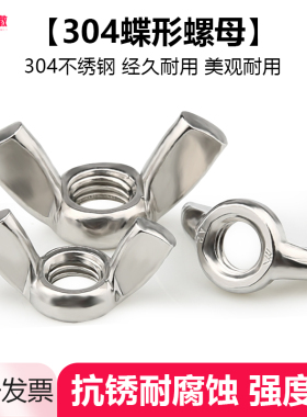 304不锈钢蝶形螺母蝴蝶型羊角螺帽大耳朵元宝手拧螺丝帽M4M5M6M8