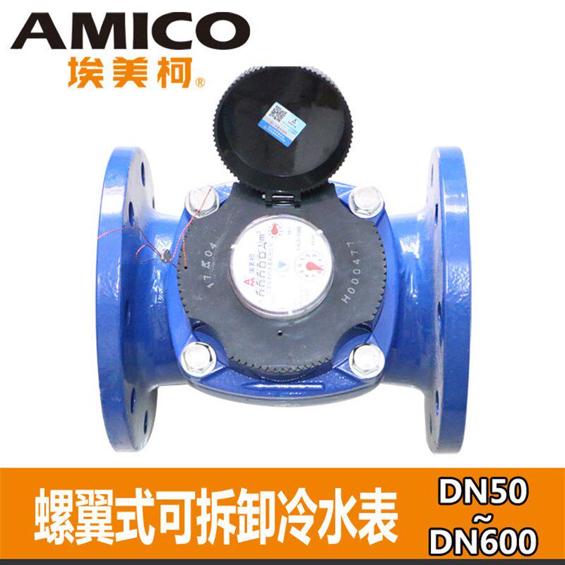正品埃美柯069铁壳可拆卸螺翼干式冷水表DN100 4寸 LXLG专卖店