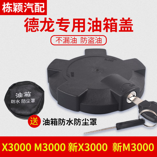 适配陕汽德龙F3000L3000新M3000X3000轩德油箱盖原厂防盗油箱锁