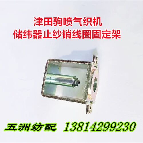 津田驹储纬器止纱销电磁针617348-74B线圈固定架电磁架盖板617449