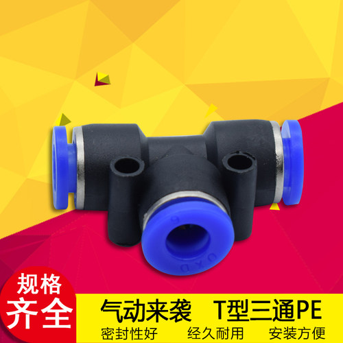 气动气管接头塑料快插快速接头T型三通PE-4/6/8/10/12/14/16mm