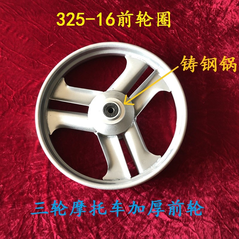 隆鑫摩托三轮车前轮钢圈325-16前轮毂302轴承车圈大运150通用
