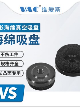 VS-40圆形海绵真空吸盘可吸纸箱/木板/钢板不平整面海绵真空吸嘴