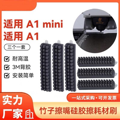 3D打印机配件 拓竹子A1/A1 mini喷嘴硅胶擦嘴耗材刷子套件 易清洁