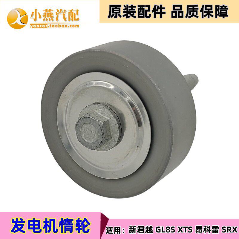 SRX/XTS/GL8S/新君越昂科雷3.0 3.6发电机皮带过桥轮惰轮原装4s