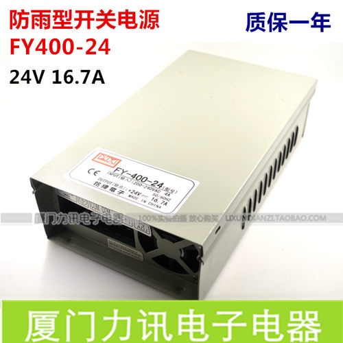 防雨型开关电源FY-400-24户外监控电源 LED灯带电源 400W24V16.7A