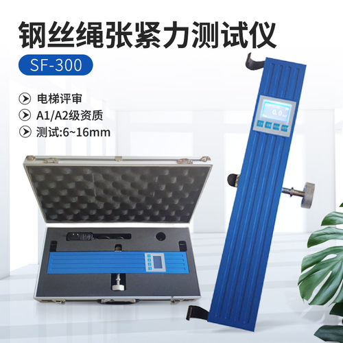 SF-300电梯钢丝绳张力测试仪电梯资质评审仪器B/A2级/SF-80过检用