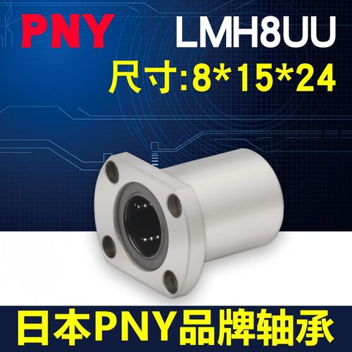PNY 直线轴承 切边H法兰 LMH8UU 尺寸8*15*24 LME22-d8 LHFC8镀镍