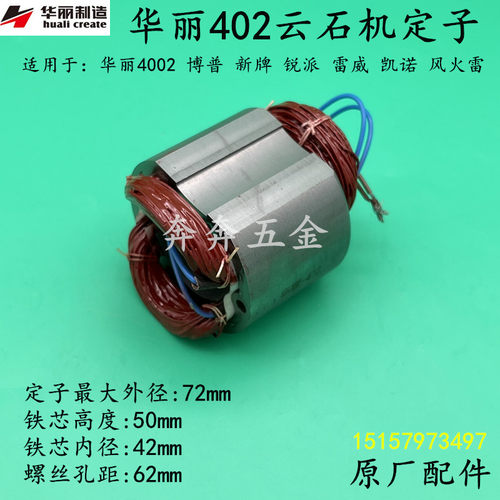 华丽4002云石机定子雷威402凯诺锐派新牌02-110切割机线圈配件