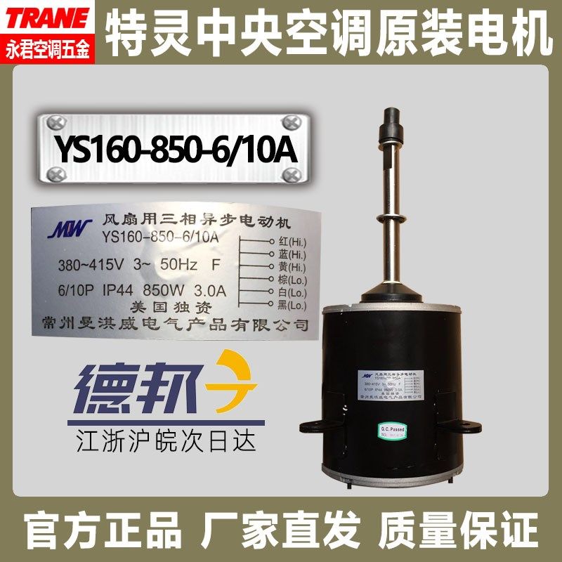 TRANE特灵空调配件曼淇威YS160-850-6 10A风扇三相异步电动机