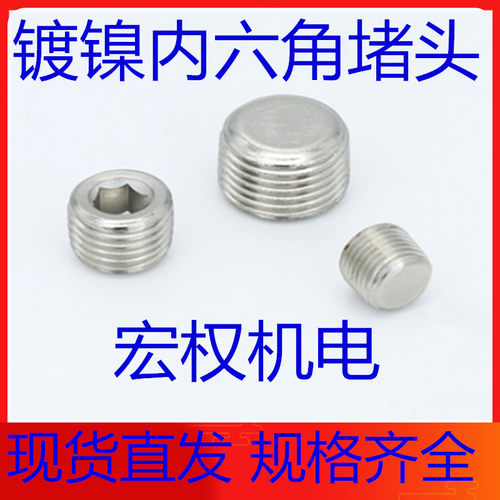 铁镀镍镀锌内六角堵头油塞螺塞止付螺丝PT1/161/81/43/81/23/41寸