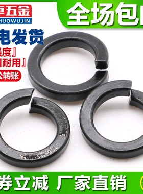 8.8级国标加硬黑色弹垫GB93弹簧垫圈M3M4M5M6M8M10M12M14M16M20