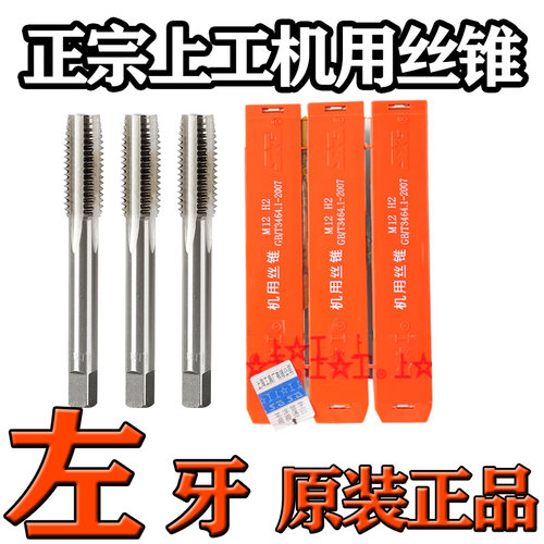 正品上工细牙左牙机用丝锥反牙倒牙丝锥丝攻M8M10M12M14M16M18M20