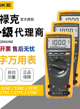 FLUKE福禄克万用表F115C/F116C/F117C/F179C真有效值数字万能表