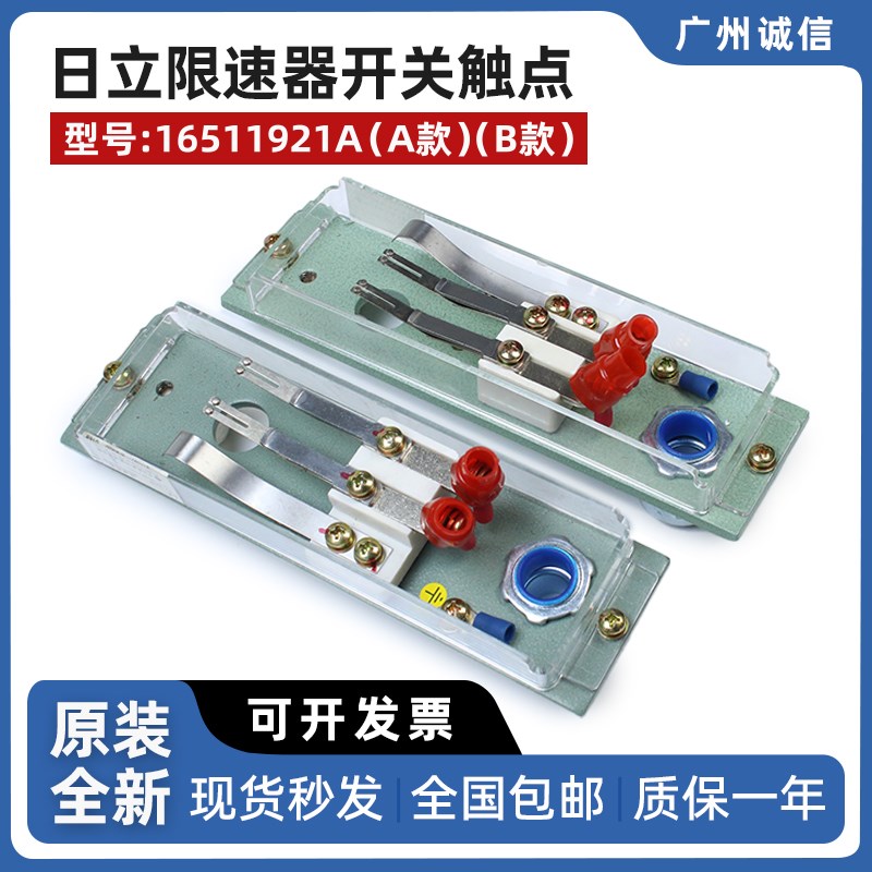 日立电梯限速器开关触点 16511921A(A款)/16511921B(B款)原装