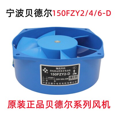 贝德尔150FZY2-D 4-D 9-D轴流风机30W 220V电焊机散热风扇机柜380